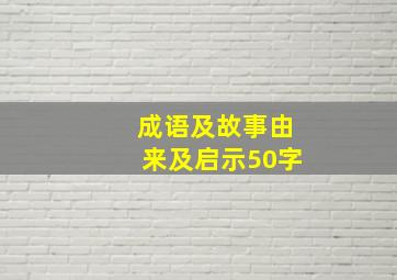 成语及故事由来及启示50字