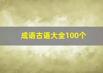 成语古语大全100个