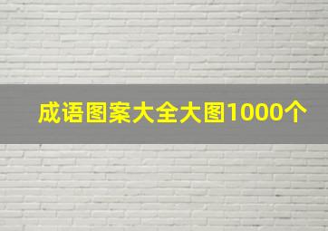 成语图案大全大图1000个