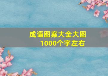 成语图案大全大图1000个字左右