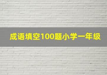 成语填空100题小学一年级