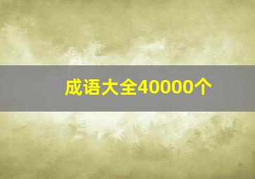 成语大全40000个