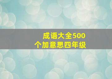 成语大全500个加意思四年级