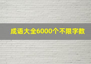 成语大全6000个不限字数