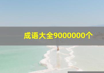 成语大全9000000个