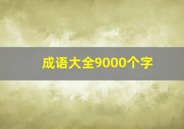 成语大全9000个字