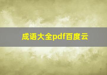 成语大全pdf百度云