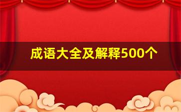 成语大全及解释500个