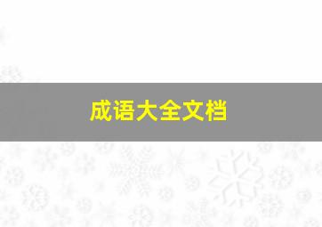 成语大全文档