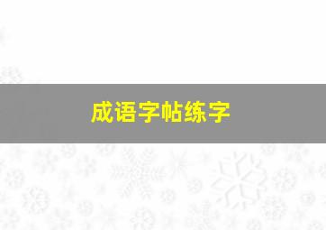 成语字帖练字