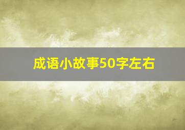 成语小故事50字左右