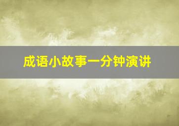 成语小故事一分钟演讲