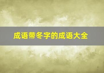 成语带冬字的成语大全