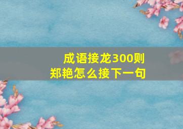 成语接龙300则郑艳怎么接下一句