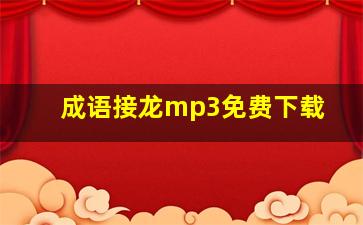 成语接龙mp3免费下载