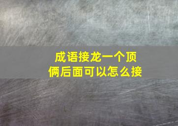 成语接龙一个顶俩后面可以怎么接