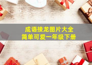 成语接龙图片大全简单可爱一年级下册