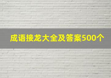 成语接龙大全及答案500个