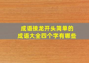 成语接龙开头简单的成语大全四个字有哪些