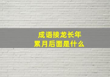 成语接龙长年累月后面是什么