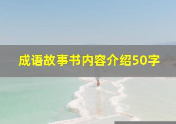 成语故事书内容介绍50字