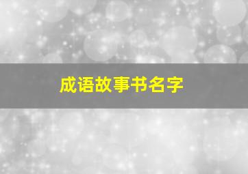 成语故事书名字