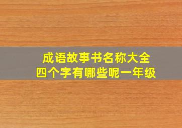 成语故事书名称大全四个字有哪些呢一年级