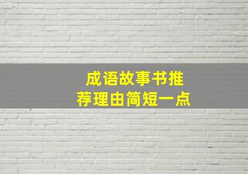 成语故事书推荐理由简短一点