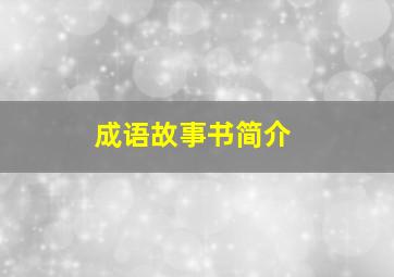 成语故事书简介