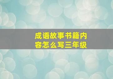 成语故事书籍内容怎么写三年级