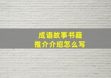 成语故事书籍推介介绍怎么写