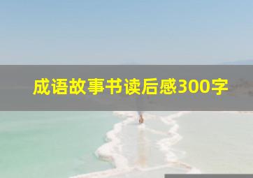 成语故事书读后感300字