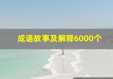 成语故事及解释6000个