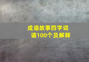 成语故事四字词语100个及解释