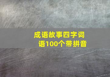 成语故事四字词语100个带拼音