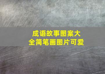 成语故事图案大全简笔画图片可爱