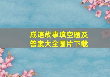 成语故事填空题及答案大全图片下载