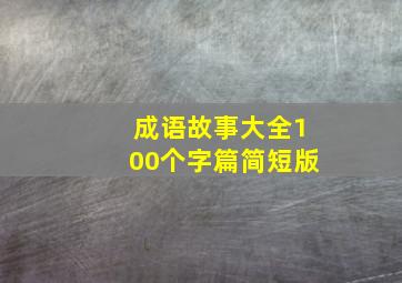 成语故事大全100个字篇简短版