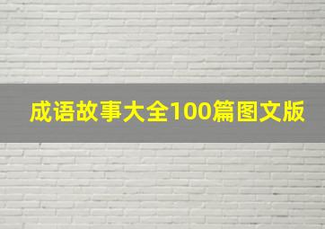 成语故事大全100篇图文版