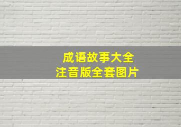 成语故事大全注音版全套图片