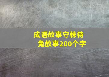 成语故事守株待兔故事200个字