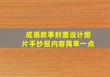 成语故事封面设计图片手抄报内容简单一点