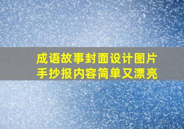 成语故事封面设计图片手抄报内容简单又漂亮