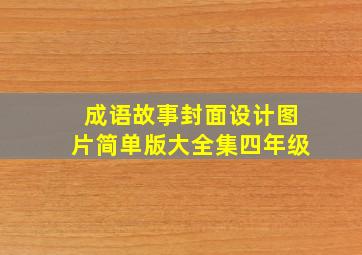 成语故事封面设计图片简单版大全集四年级