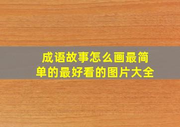 成语故事怎么画最简单的最好看的图片大全