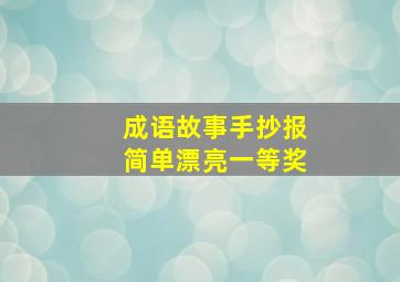 成语故事手抄报简单漂亮一等奖