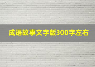 成语故事文字版300字左右