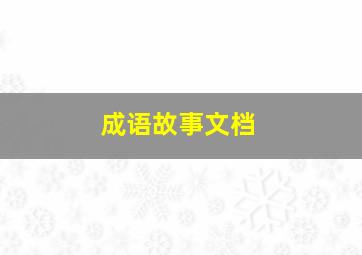 成语故事文档