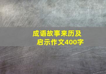 成语故事来历及启示作文400字