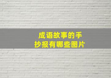 成语故事的手抄报有哪些图片